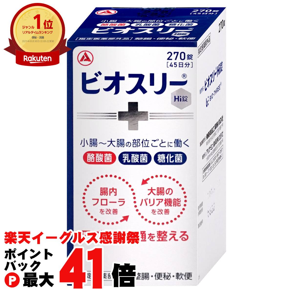 【楽天イーグルス感謝祭】【指定医薬部外品】ビオスリーHi錠 270錠【アリナミン製薬株式会社】【宅配便送料無料】 (6045198)
