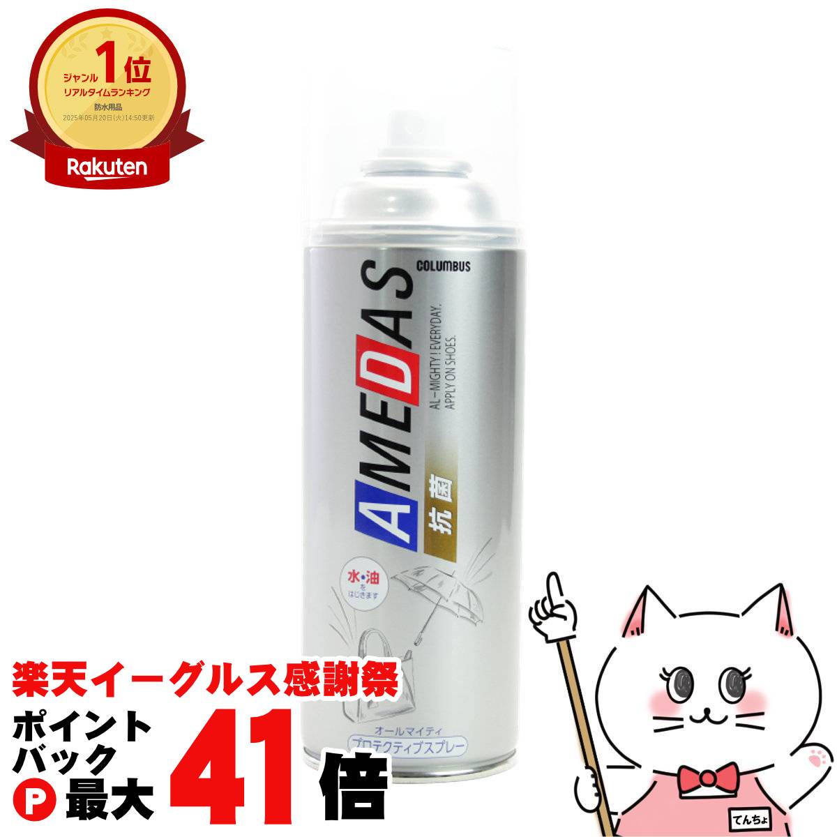【楽天イーグルス感謝祭】コロンブス 抗菌アメダス 380ml【シューケア 防水スプレー 撥水スプレーメンテナンス お手入れ】【宅配便送料無料】 (6060718)