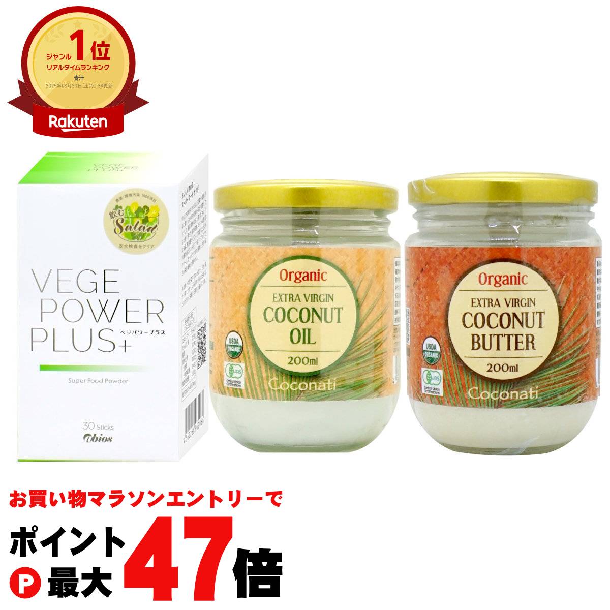 【最大400円OFFクーポン】アビオス ベジパワープラス 30包入り ココナッツオイル200ml ココナッツバタ..