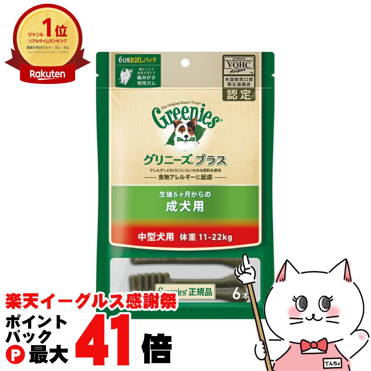 【楽天イーグルス感謝祭】グリニーズ プラス 成犬用 中型犬用 11-22kg 6本【happiest】【SBT】(6025865)