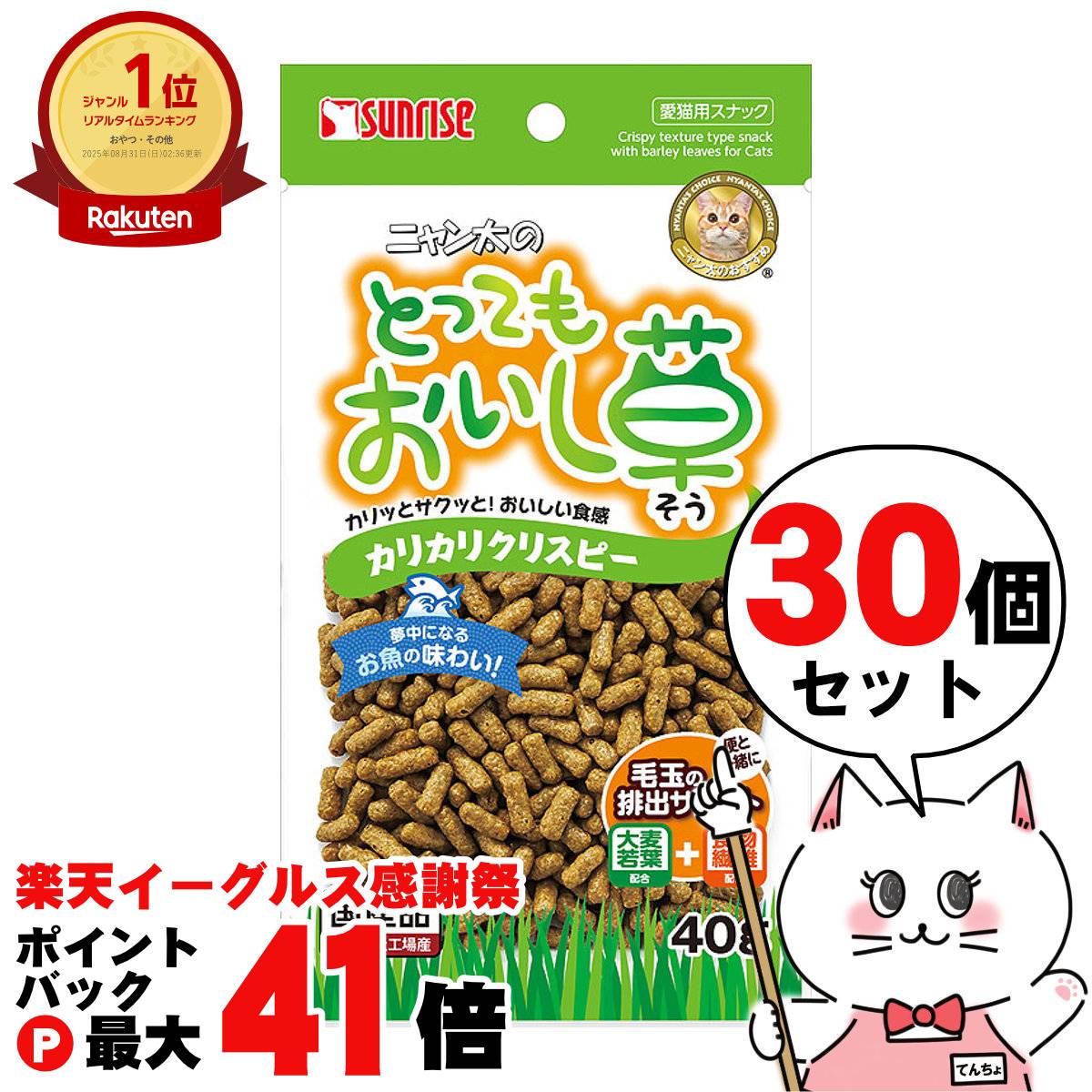 【楽天イーグルス感謝祭】【セット】サンライズ ニャン太のとってもおいし草 カリカリクリスピー 40g SNY-039×30個セット【happiest】【宅配便送料無料】 ※他商品との同梱不可 (6029157-set5)