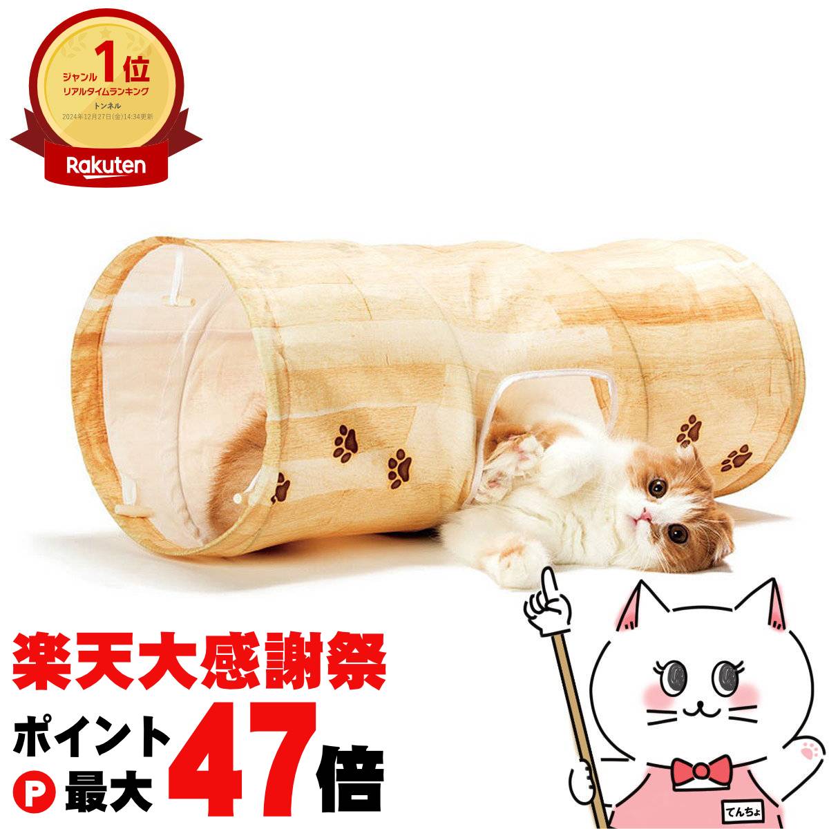 【楽天大感謝祭最大47倍】猫壱 キャットトンネル 木目柄【happiest】※他商品との同梱不可【宅配便送料無料】 (6030594)