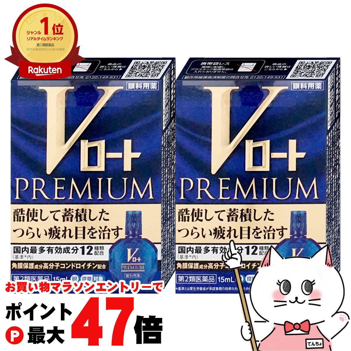 【お買い物マラソン最大47倍】【第2類医薬品】【セット】Vロートプレミアム 15ml×2個(セルフメディケー..