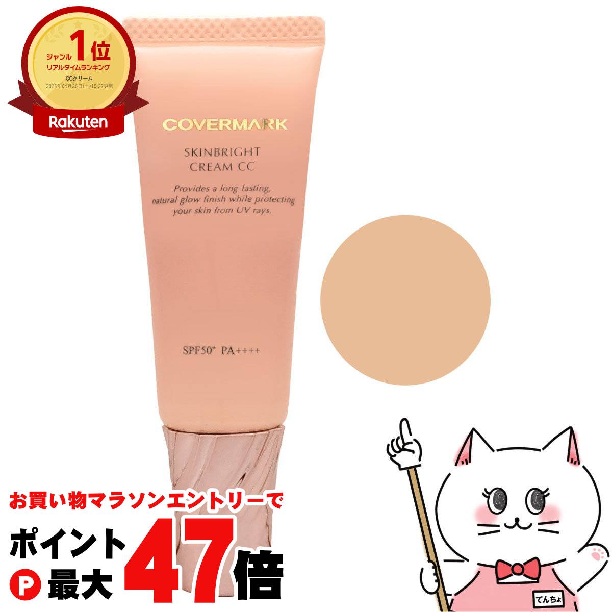 【お買い物マラソン最大47倍】カバーマーク スキンブライト クリーム CC 01 25g【CCクリーム/化粧下地】 SPF50+ PA++++ 【メール便送料無料】(6040620)