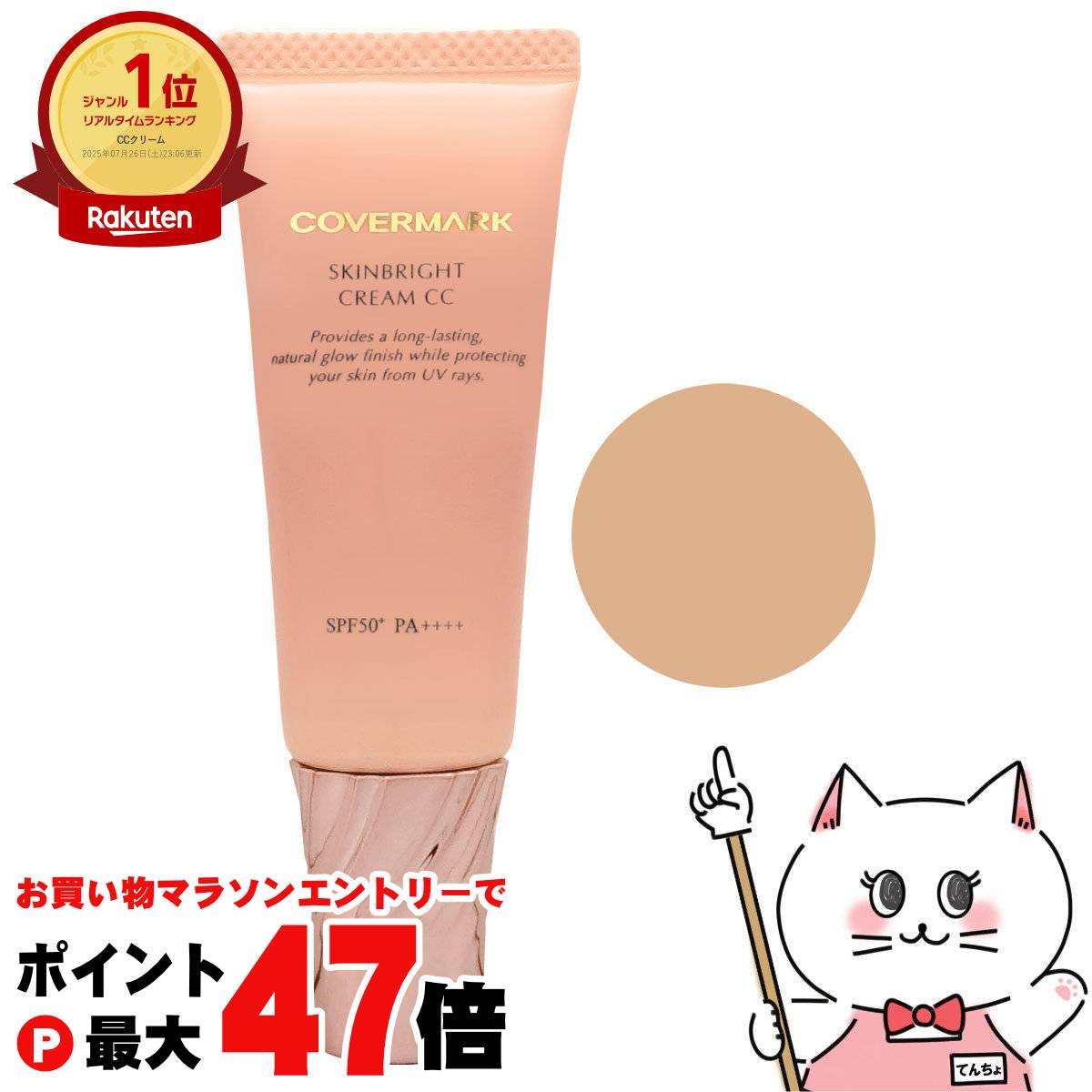 【お買い物マラソン最大47倍】カバーマーク スキンブライト クリーム CC 02 25g【CCクリーム/化粧下地】 SPF50+ PA++++ 【メール便送料無料】(6040621)