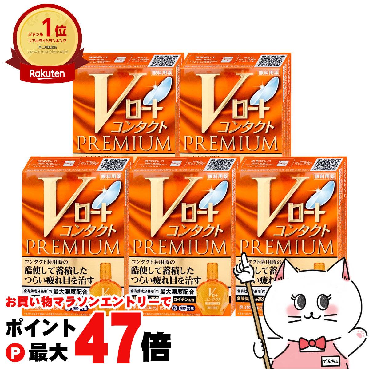 【お買い物マラソン最大47倍】【第3類医薬品】【セット】Vロート コンタクト プレミアム 15ml×5個(セルフメディケーション税制対象)【目薬】【ロート製薬株式会社】【メール便送料無料】 (6043209-set4)