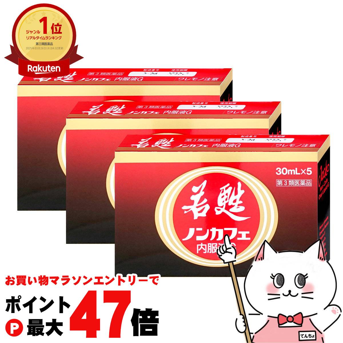 楽天おしゃれcafe楽天市場店【お買い物マラソン最大47倍】【第3類医薬品】【セット】若甦ノンカフェ内服液G 30ml×5本×3個【滋養強壮 肉体疲労】【日邦薬品工業株式会社】【宅配便送料無料】 （6044357-set2）