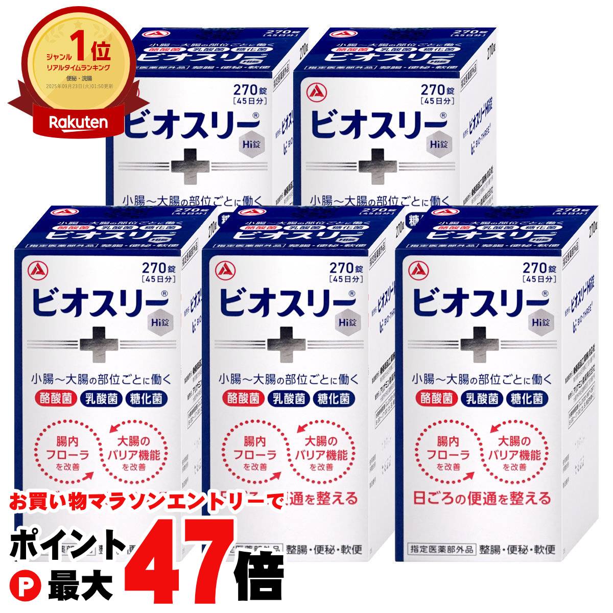 【最大400円OFFクーポン】【セット】【指定医薬部外品】ビオスリーHi錠 270錠 5個セット【アリナミン製..