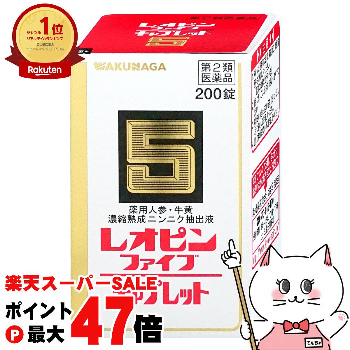 楽天おしゃれcafe楽天市場店【最大400円OFFクーポン】【第2類医薬品】レオピンファイブキャプレットs 200錠【湧永製薬】【滋養強壮・肉体疲労】【宅配便送料無料】 （6048064）