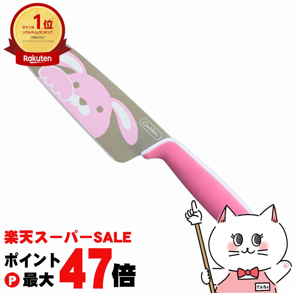 【最大400円OFFクーポン】富士カトラリー こども用包丁 グーテ ピンク うさぎ FC-791 【子供 キッチン ..