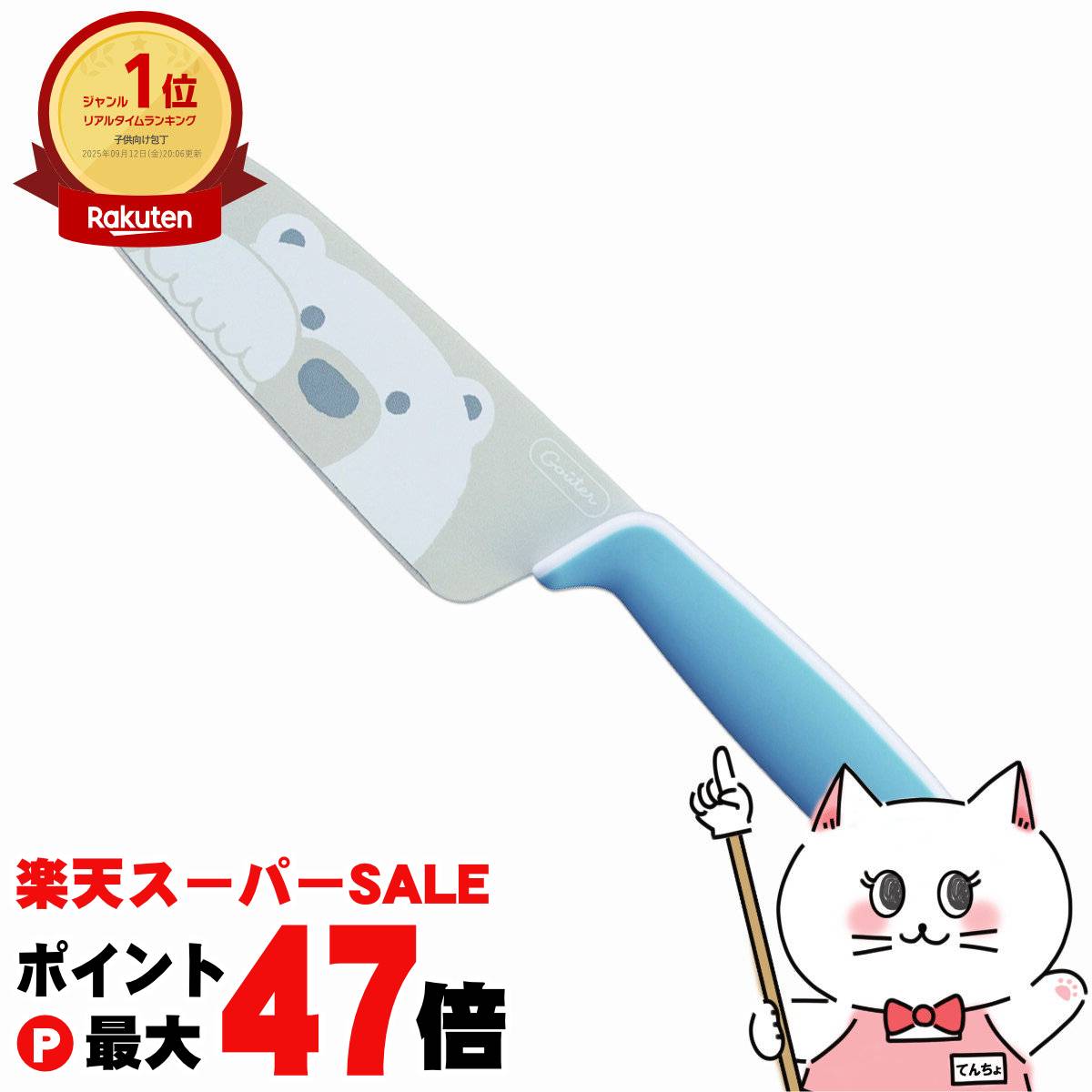 【最大400円OFFクーポン】富士カトラリー こども用包丁 グーテ ブルー しろくま FC-792 【子供 キッチ..