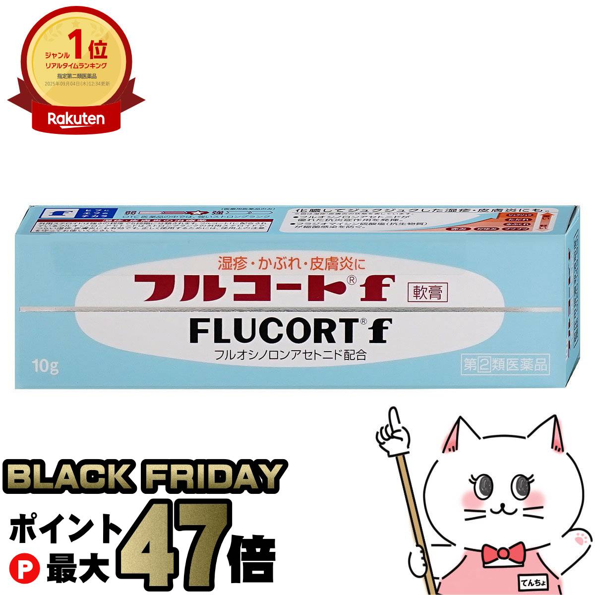 【ブラックフライデー】【指定第2類医薬品】フルコートF 10g【田辺三菱製薬】【皮膚の薬】【メール便対..