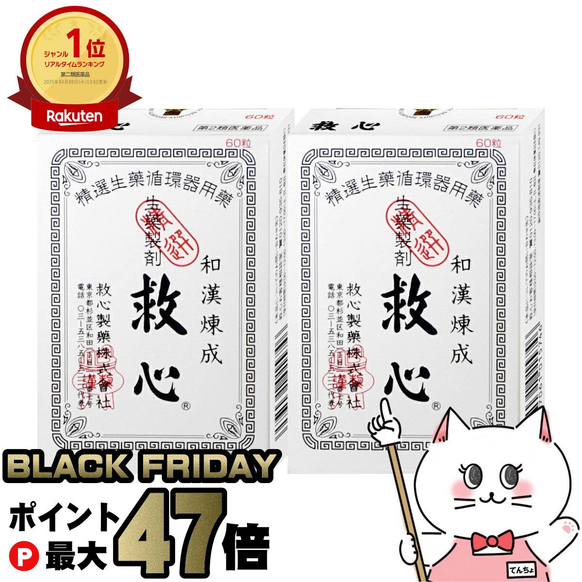 【ブラックフライデー】【第2類医薬品】【セット】救心 60粒×2個【動悸・息切れ】【メール便送料無料】..