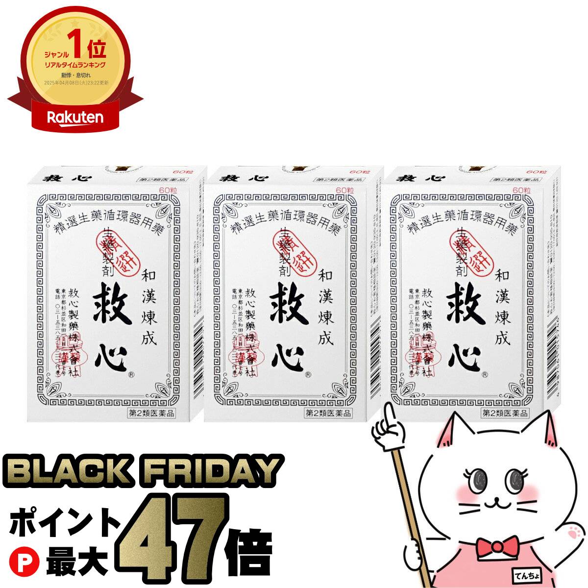 【ブラックフライデー】【第2類医薬品】【セット】救心 60粒×3個【動悸・息切れ】【宅配便送料無料】 (..