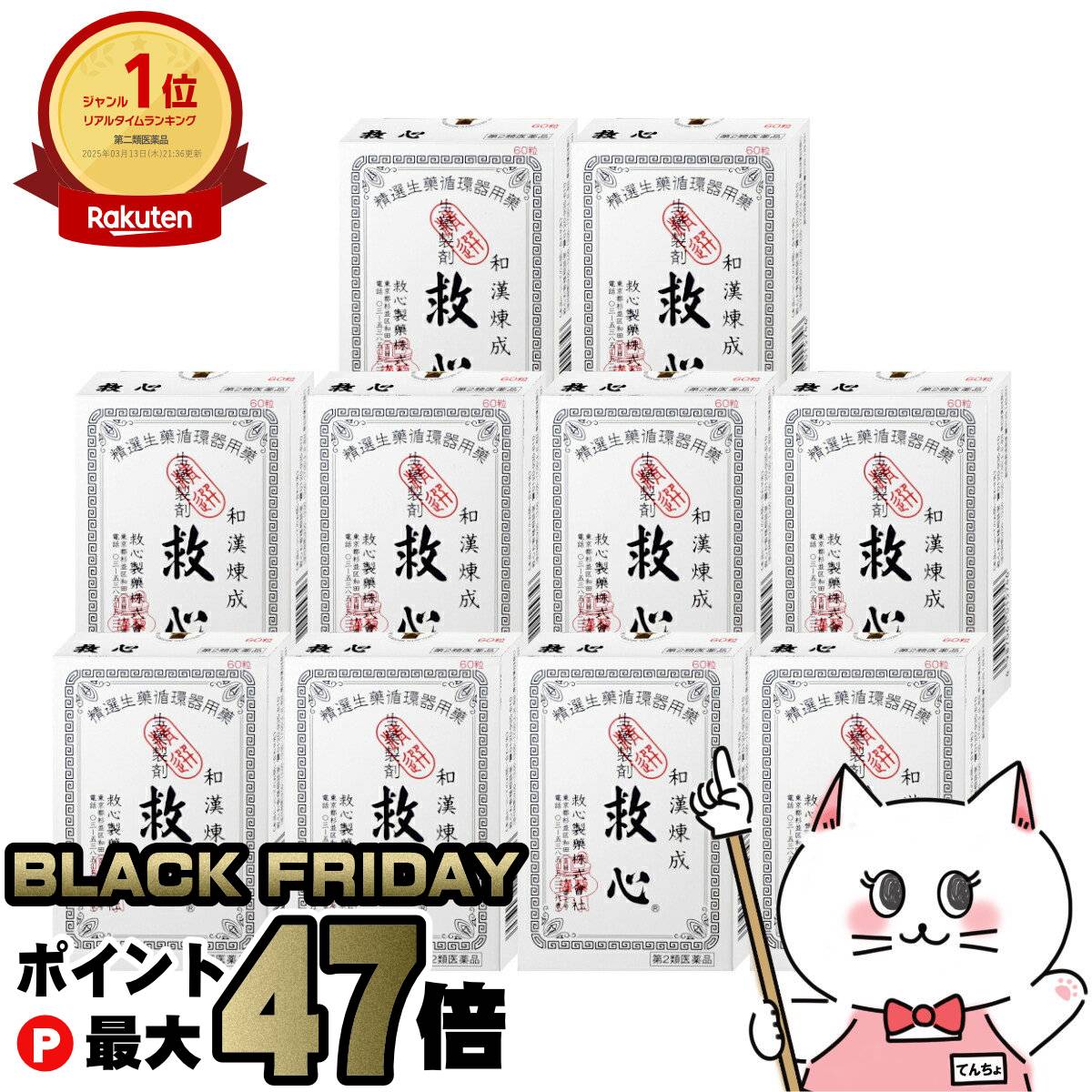 【ブラックフライデー】【第2類医薬品】【セット】救心 60粒×10個【動悸・息切れ】【宅配便送料無料】 ..