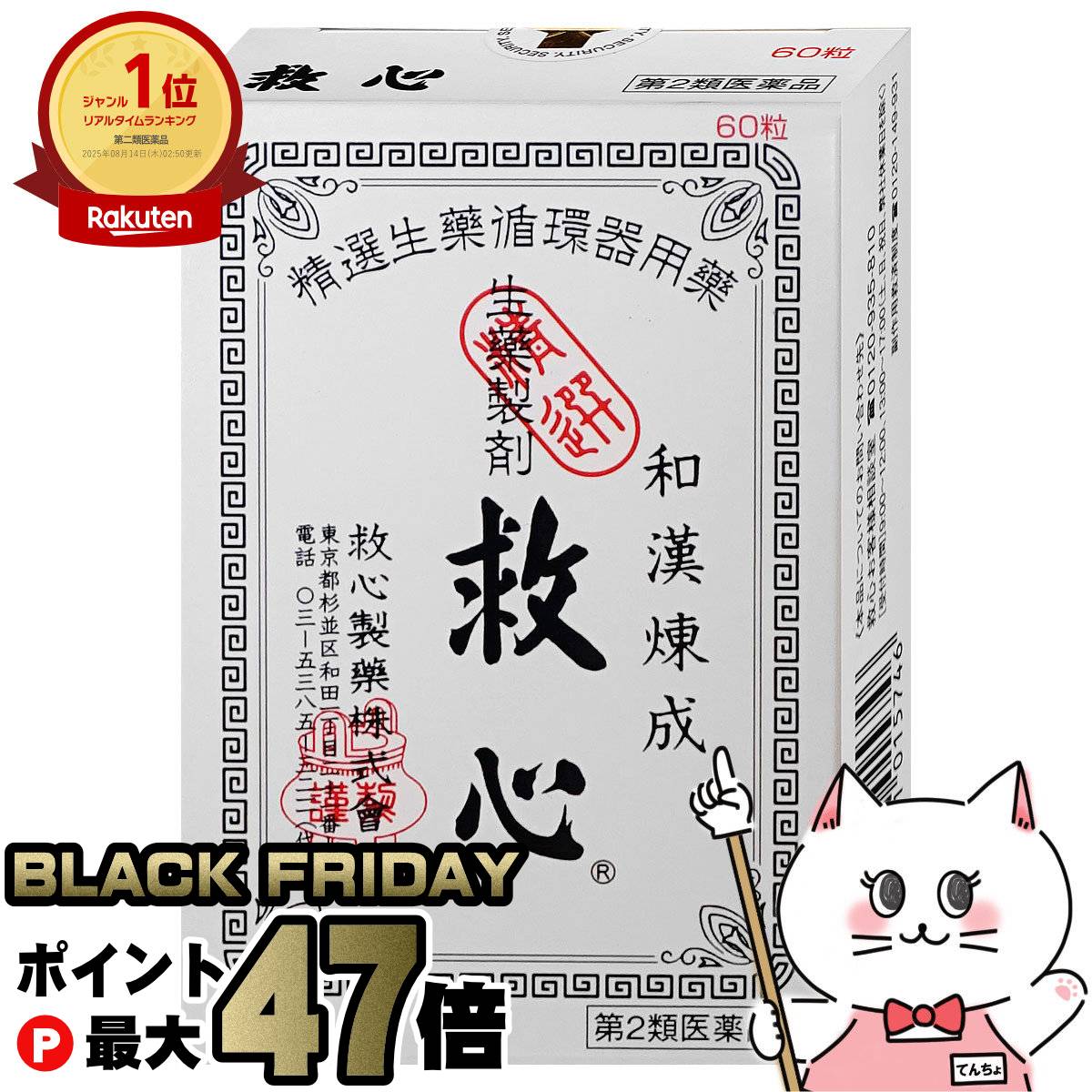 【ブラックフライデー】【第2類医薬品】救心 60粒【救心製薬株式会社】【動悸・息切れ】【メール便対応..