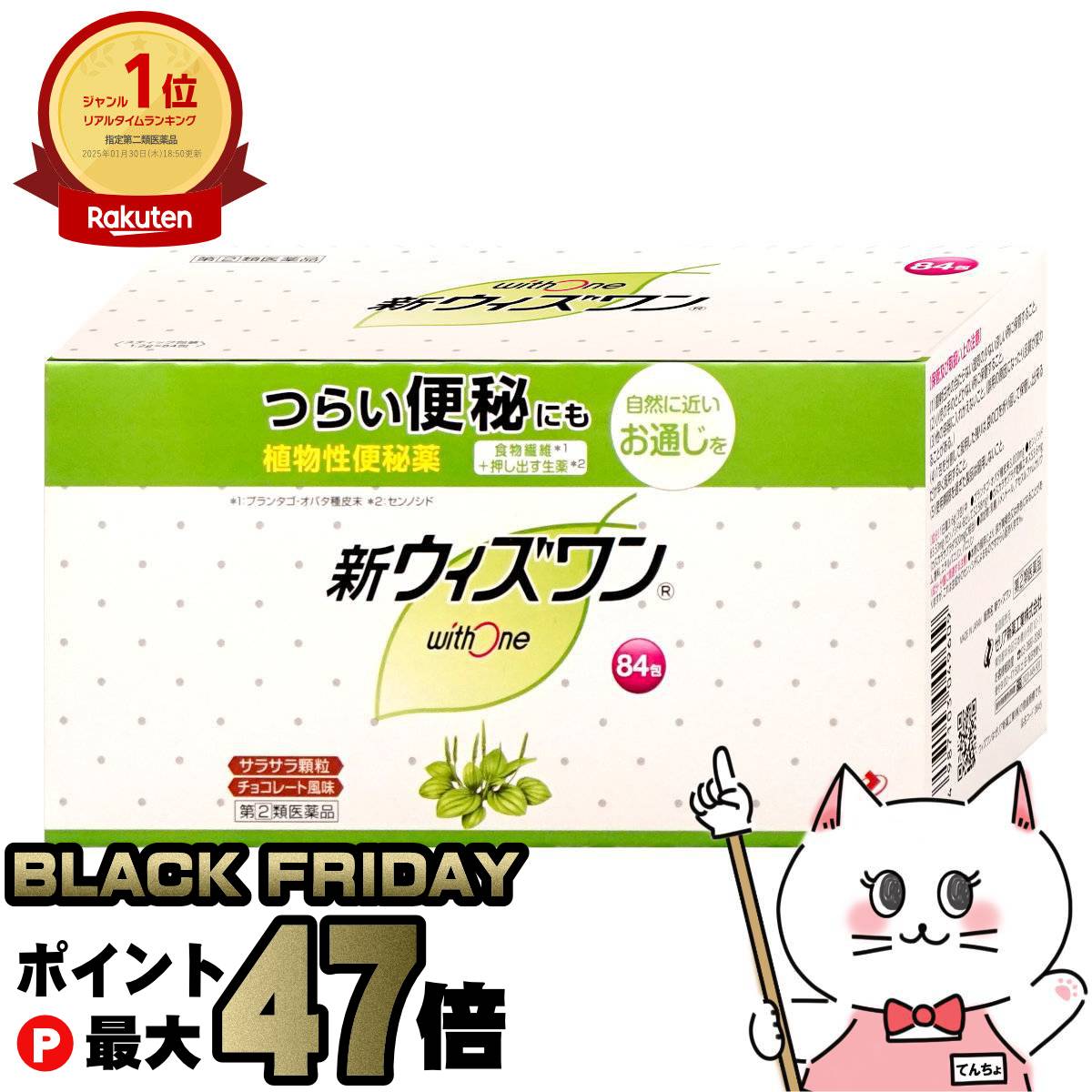 【ブラックフライデー】【指定第2類医薬品】新ウィズワン 84包【ゼリア新薬】【植物性便秘薬/チョコレート風味/カスカラサグラダ乾燥エキス配合】【SBT】 (6042080)