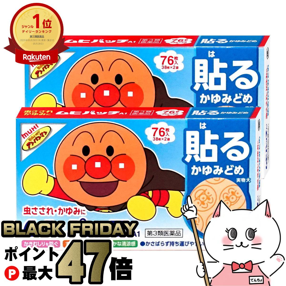 【ブラックフライデー】【第3類医薬品】【セット】ムヒパッチA 76枚×2個(セルフメディケーション税制対象)【皮膚の薬】【虫さされ/虫刺され/アンパンマン】【株式会社池田模範堂】【メール便送料無料】(6042185-set1)
