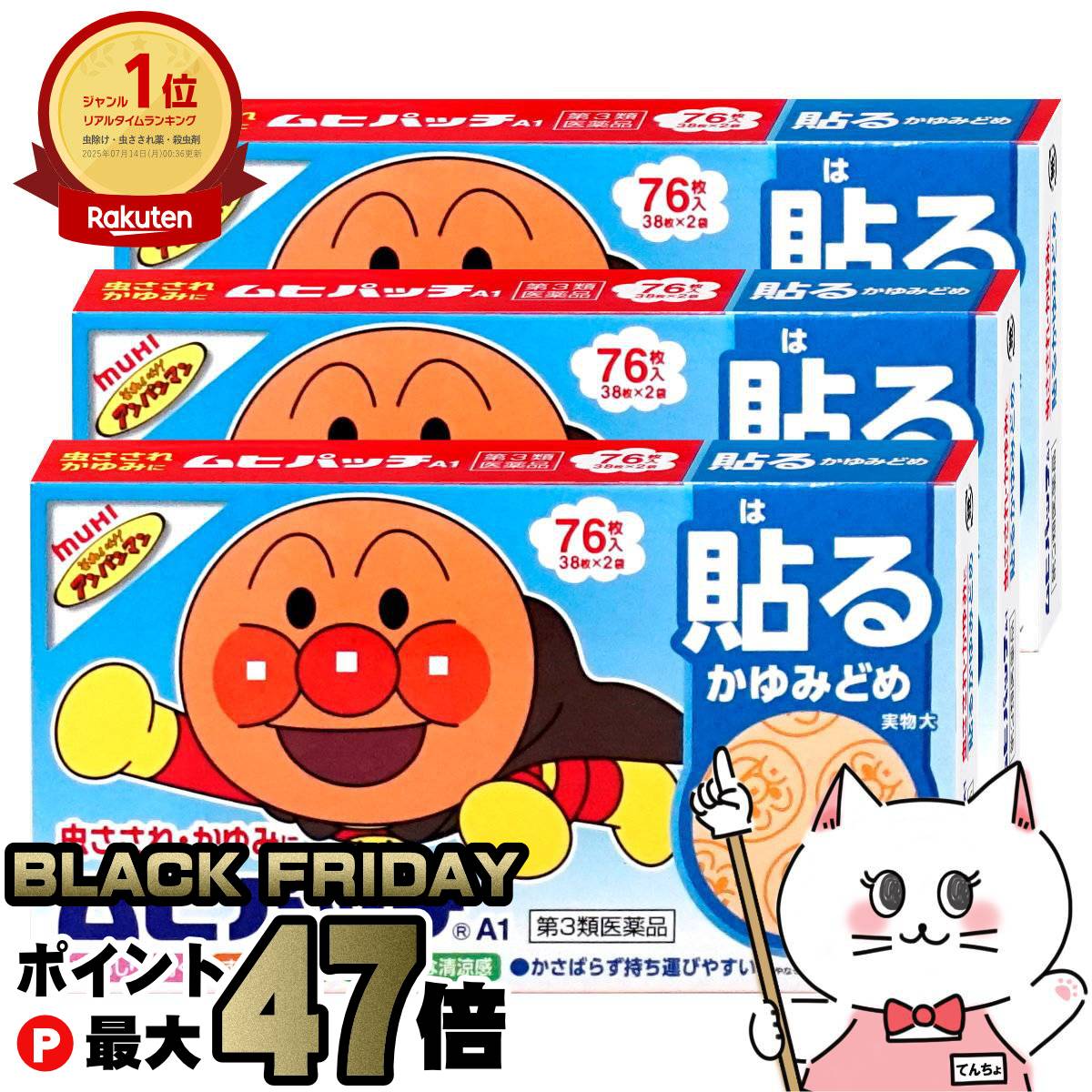 【ブラックフライデー】【第3類医薬品】【セット】ムヒパッチA 76枚×3個(セルフメディケーション税制対象)【虫さされ/虫刺され/アンパンマン】【株式会社池田模範堂】【皮膚の薬】【メール便送料無料】(6042185-set2)