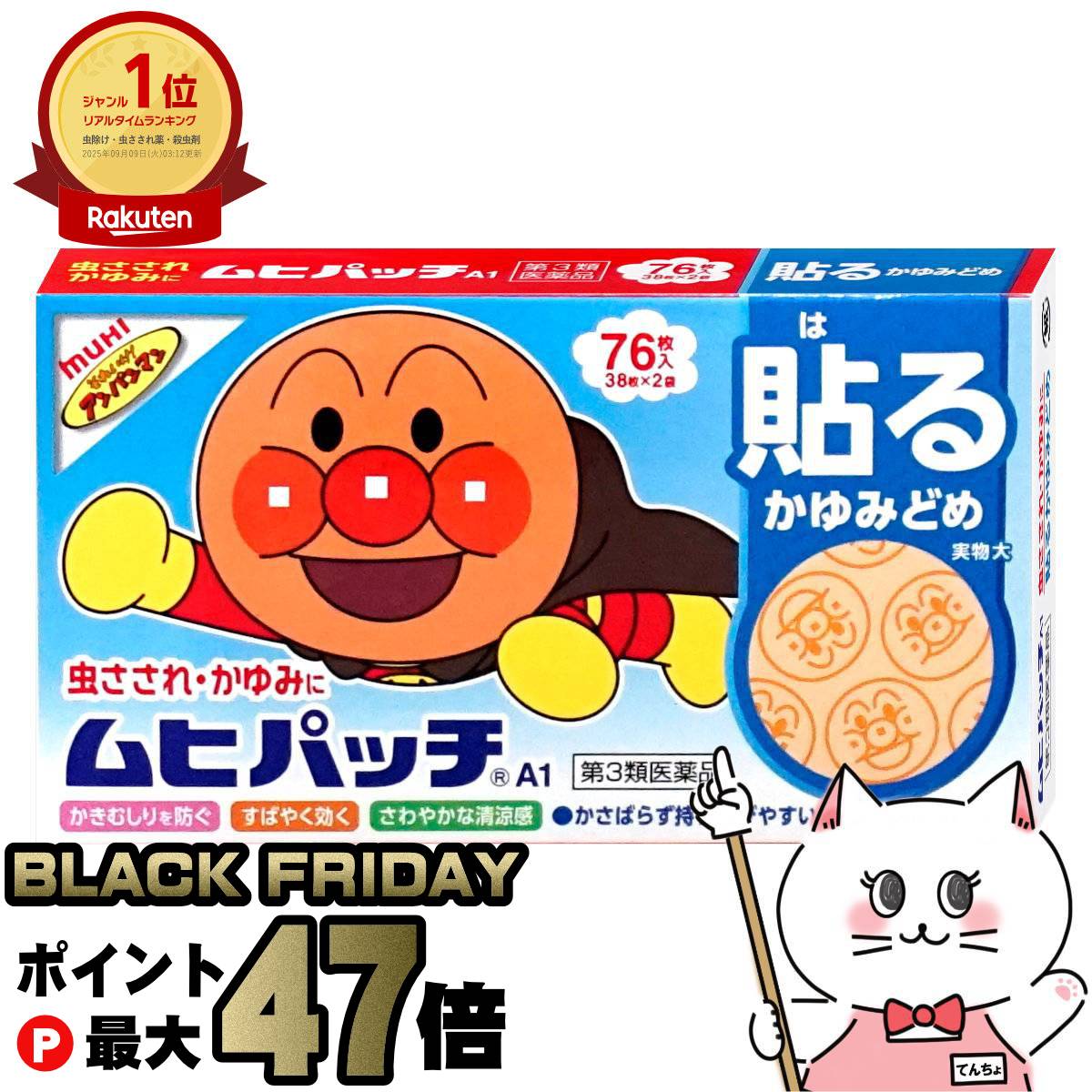 【ブラックフライデー】【第3類医薬品】ムヒパッチA 76枚(セルフメディケーション税制対象)【皮膚の薬】【虫さされ/虫刺され/アンパンマン】【株式会社池田模範堂】【メール便対応商品】【SBT】(6042185)