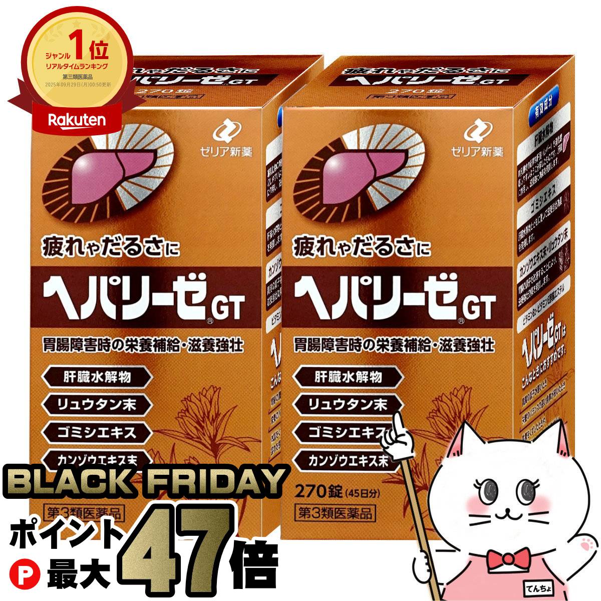 【お買い物マラソン最大47倍】【第3類医薬品】【セット】ヘパリーゼGT 270錠×2個【ゼリア新薬工業株式会社】【滋養強壮・肉体疲労】【宅配便送料無料】 (6043268-set1) の商品画像