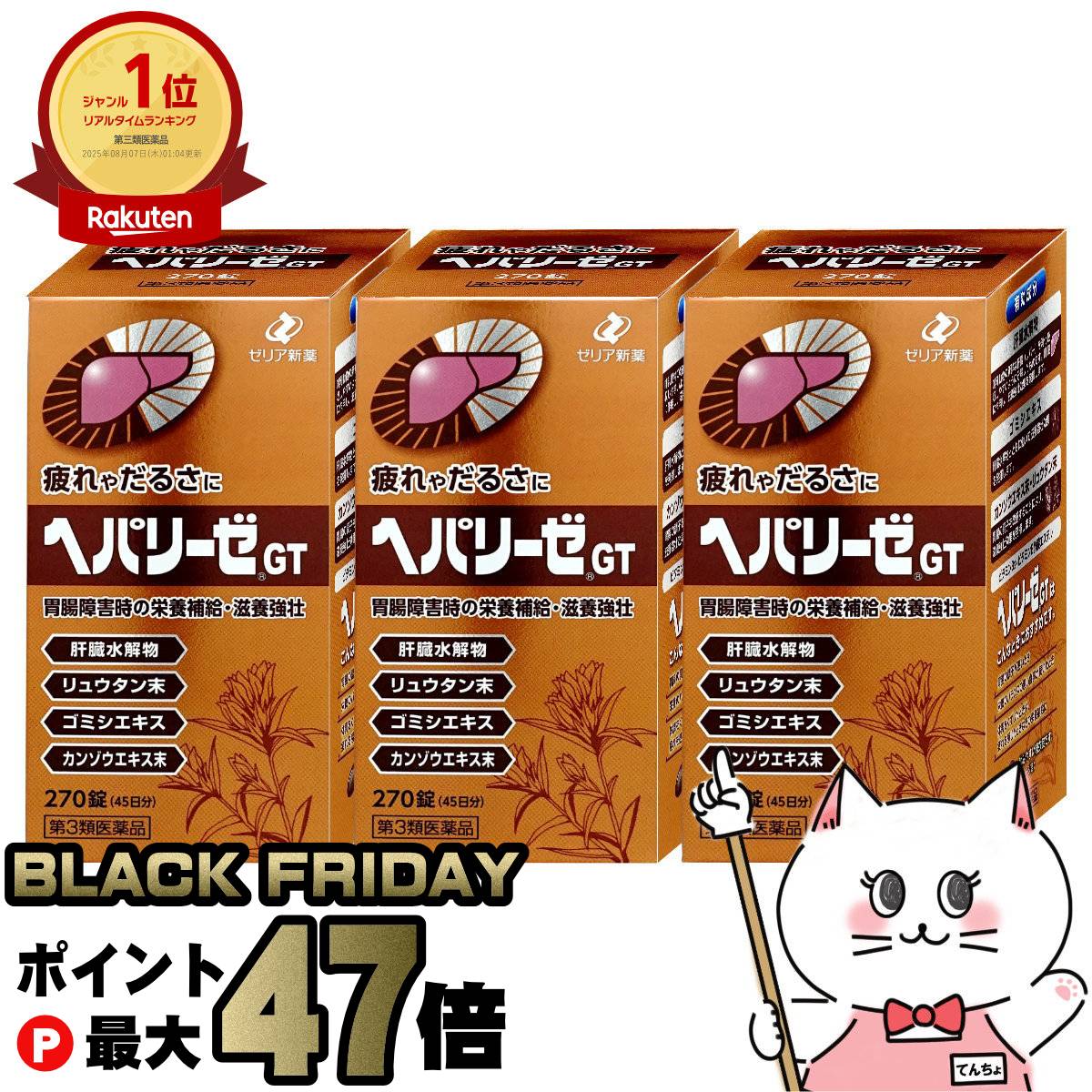 【お買い物マラソン最大47倍】【第3類医薬品】【セット】ヘパリーゼGT 270錠×3個【ゼリア新薬工業株式会社】【滋養強壮・肉体疲労】【宅配便送料無料】 (6043268-set2) の商品画像