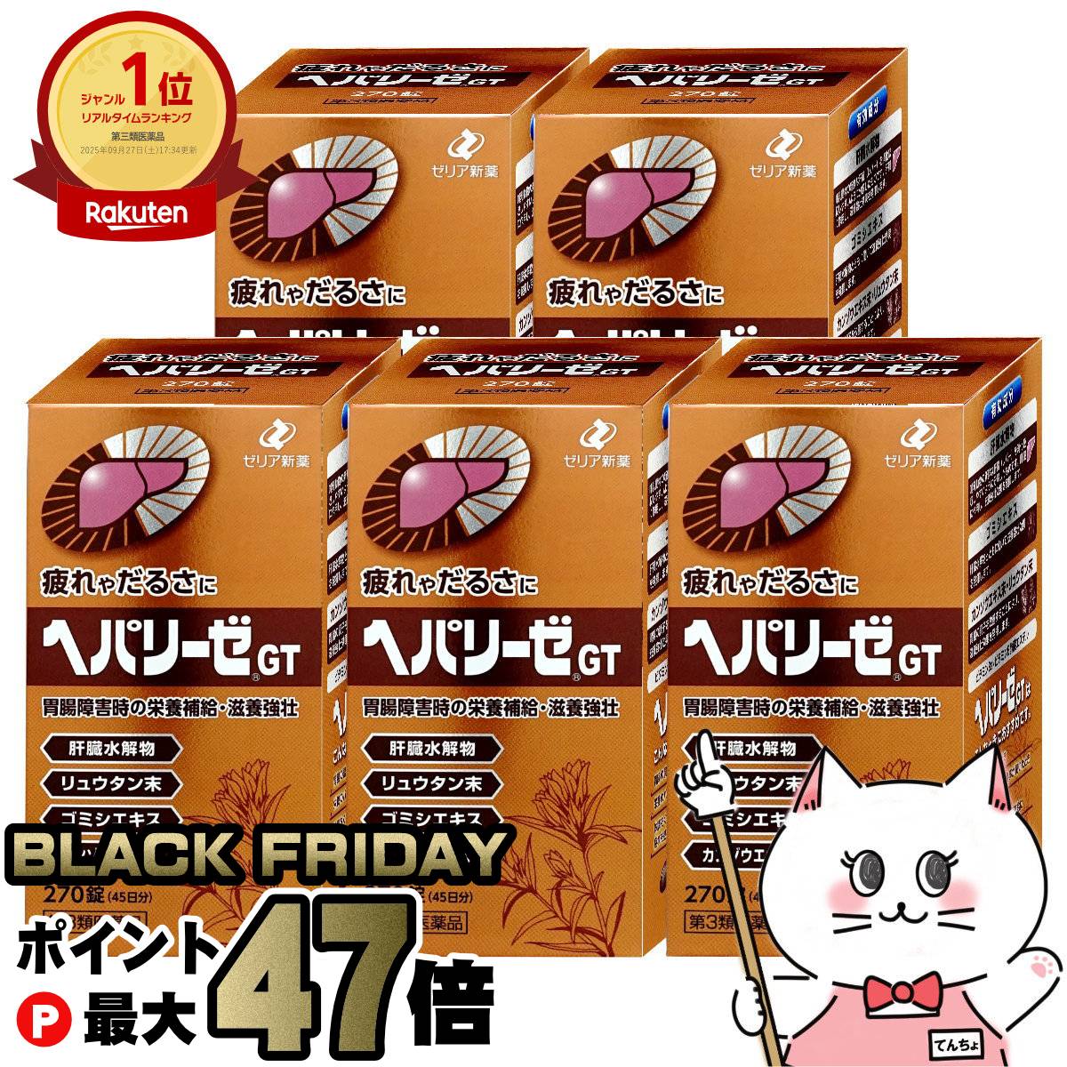 【お買い物マラソン最大47倍】【第3類医薬品】【セット】ヘパリーゼGT 270錠×5個【ゼリア新薬工業株式会社】【滋養強壮・肉体疲労】【宅配便送料無料】 (6043268-set3) の商品画像