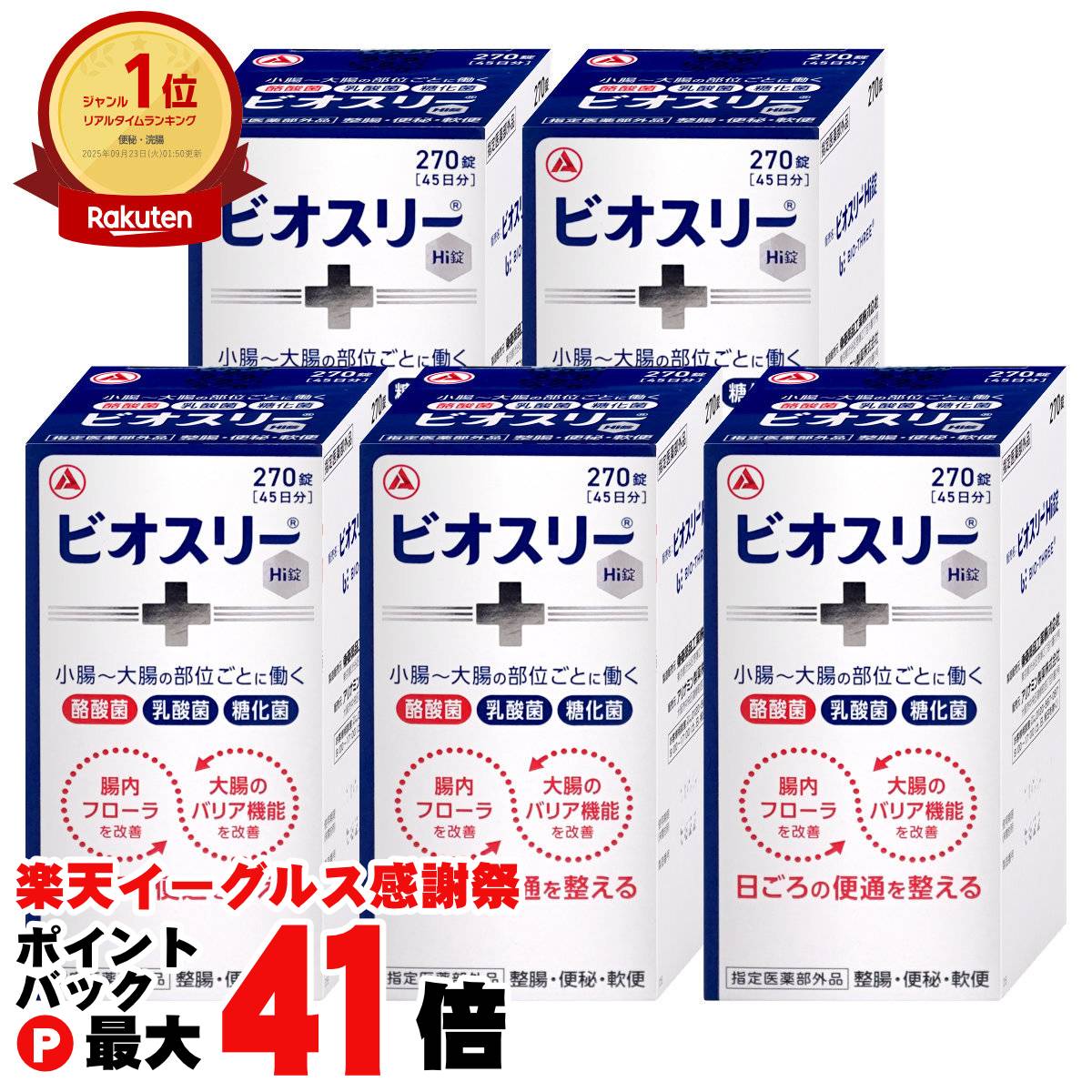 【楽天イーグルス感謝祭】【セット】【指定医薬部外品】ビオスリーHi錠 270錠 5個セット【アリナミン製薬株式会社】【宅配便送料無料】 (6045198-set3)