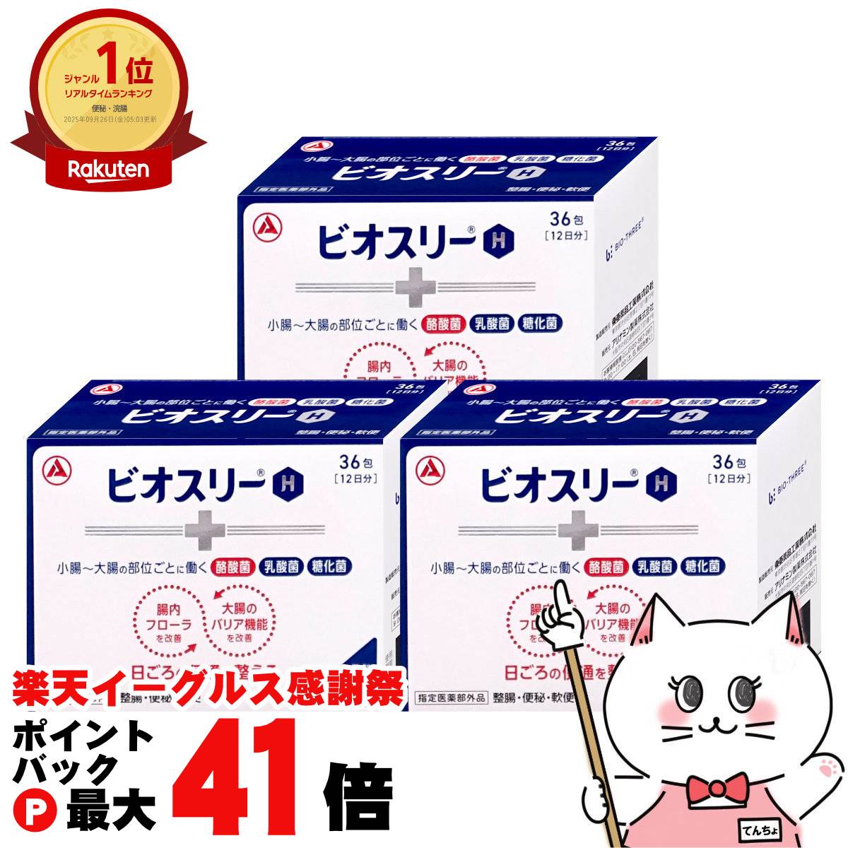 【楽天イーグルス感謝祭】【セット】【指定医薬部外品】ビオスリーH 36包 3個セット【アリナミン製薬株式会社】【宅配便送料無料】 (6045389-set2)