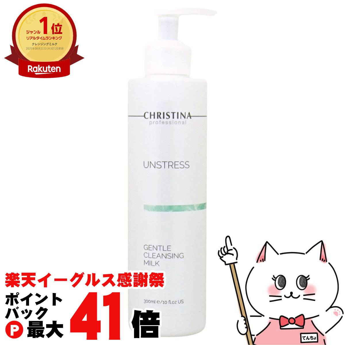 【楽天イーグルス感謝祭】CHRISTINA クリスティーナ アンストレス ジェントルクレンジングミルク 300ml【メイク落とし】【宅配便送料無料】(6062065)