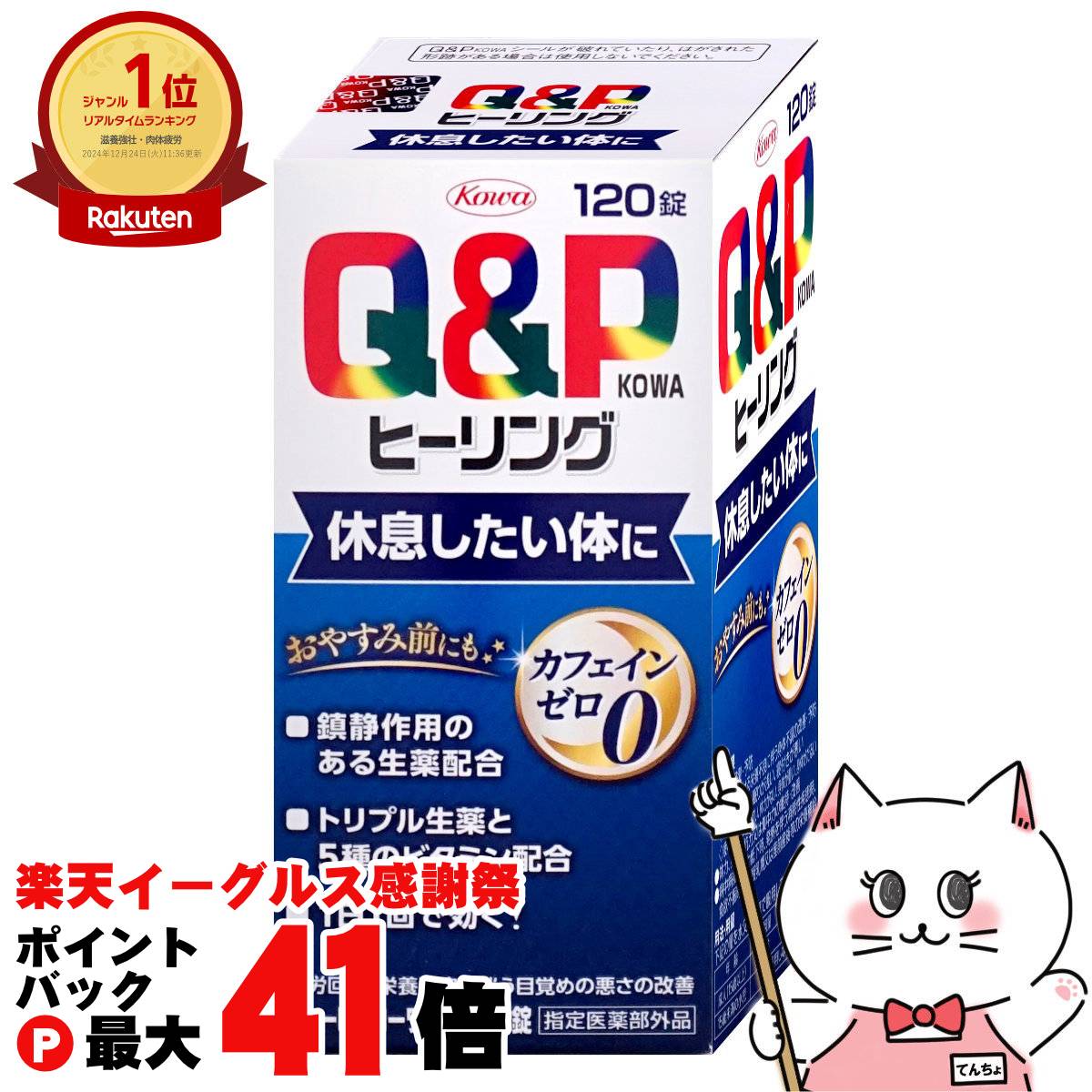 【楽天イーグルス感謝祭】【指定医薬部外品】キューピーコーワ ヒーリング錠 120錠【興和】【ノンカフェ/疲労回復/栄養補給/1日1回/1回2錠】【宅配便送料無料】 (6053277)