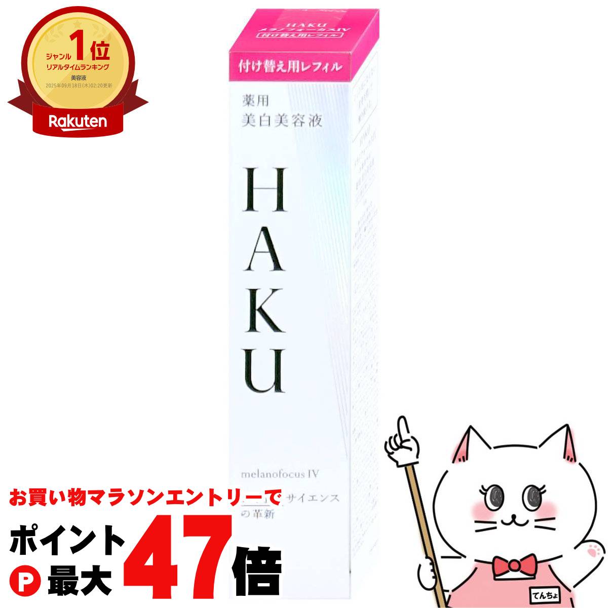 楽天市場】haku メラノフォーカスiv レフィルの通販
