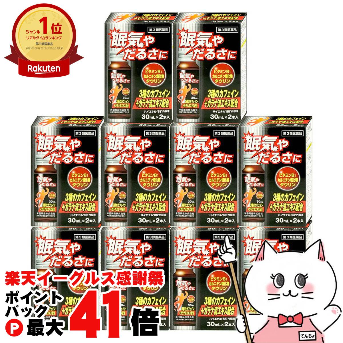 【第3類医薬品】【セット】ハイエナル 88 内服液 (30ml×2本入)×10個【米田薬品】【睡眠・精神安定/眠気防止薬/88】【宅配便送料無料】 (6058409-set2)