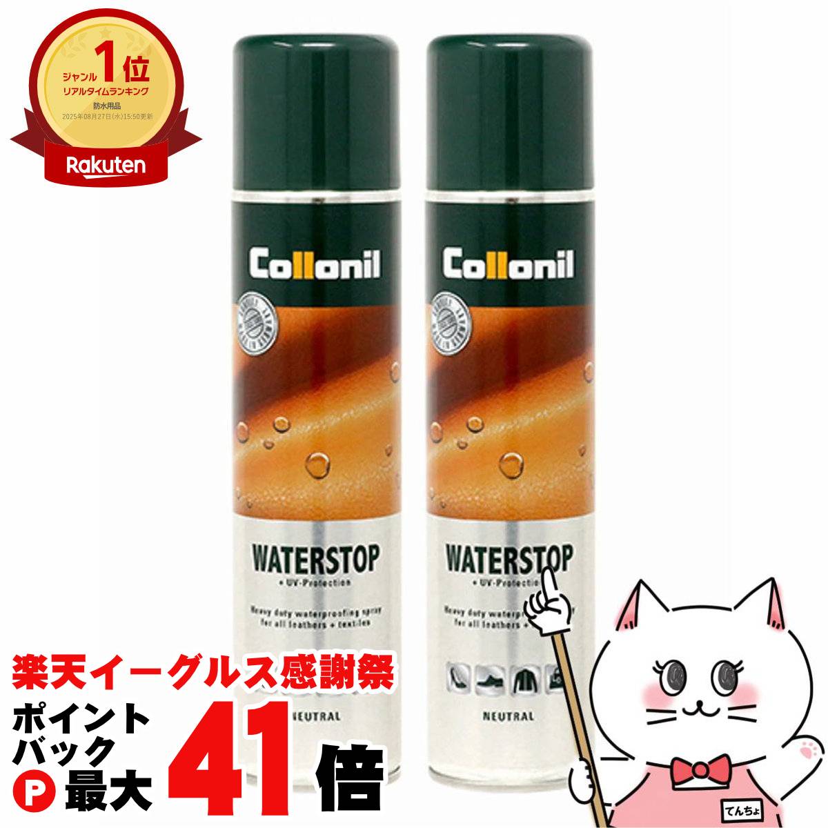 【楽天イーグルス感謝祭】【2本セット】【国内正規品】Collonil コロニル ウォーターストップ 400ml【防水スプレー】【宅配便送料無料】(6057432-set2)