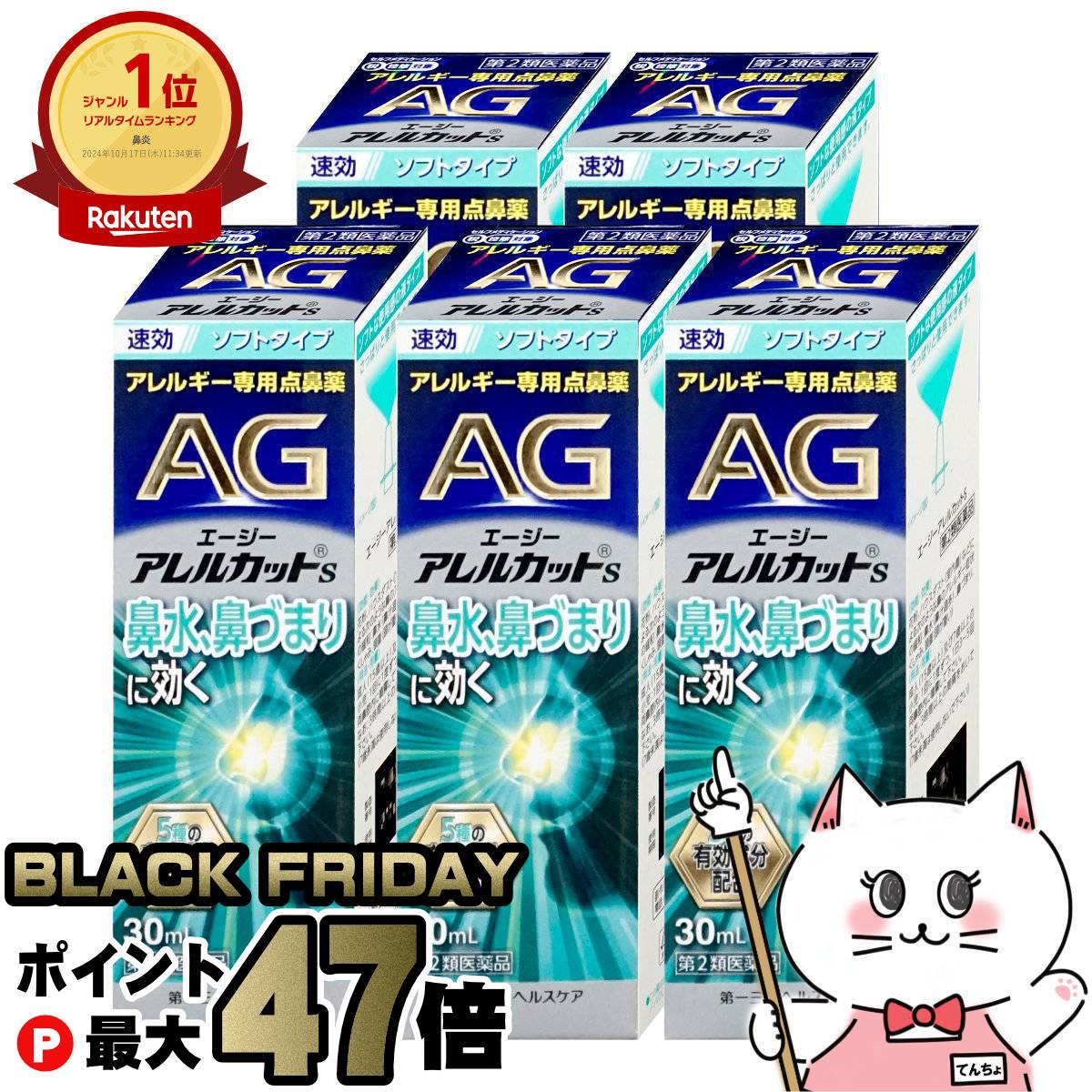 【ブラックフライデー】【第2類医薬品】【セット】エージーアレルカットS 30ml×5個(セルフメディケーション税制対象)【第一三共ヘルスケア】【鼻炎・アレルギー/ノーズ】【宅配便送料無料】 (6056005-set3)