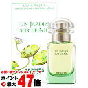 【お買い物マラソン最大47倍】【HERMES】エルメス ナイルの庭EDT 30ml SP(オードトワレ)【香水】【宅配便送料無料】 (6003253)【NIM】