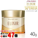 【お買い物マラソン最大47倍】資生堂 エリクシール シュペリエル リフトナイトクリーム W 40g【夜用クリーム】【宅配便送料無料】 (6020087)【NIM】