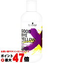 【お買い物マラソン最大47倍】シュワルツコフ グッバイイエローカラーシャンプーf 310g ブリーチ後の黄ばみ消し&カラーのメンテナンスに【紫シャンプー/ムラシャン/Schwarzkopf】【SBT】 (6042957)