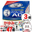 【第2類医薬品】【セット】メンソレータムADクリームm 145g×3個(セルフメディケーション税制対象)【ロート製薬株式会社】【皮膚の薬】【宅配便送料無料】 (...