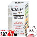 【お買い物マラソン最大47倍】【第3類医薬品】ザ・ガード整腸錠 α3プラス 550錠【興和株式会社】【下痢止め・整腸剤】【SBT】 (6039214)