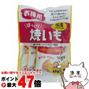 藤沢商事 ほっくり焼いも お得用 45g×3袋【happiest】【SBT】 (6042703)