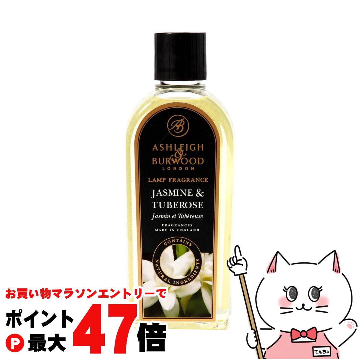 アシュレイ&バーウッド ランプフレグランス オイル ジャスミン&チュベローズ 500ml【フレグランスランプ専用】除菌 消臭 ルームフレグランス【宅配便送料無料】 (6049909)