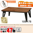 【お買い物マラソン最大47倍】【直送】リビングコタツ【ルーン105WN】 ブラウン HAGIHARA 萩原【105×75】【MCR-301E 300W面状カーボ...