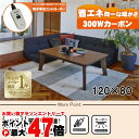 【お買い物マラソン最大47倍】【直送】リビングコタツ【リノCF120BR】 ブラウン HAGIHARA 萩原【120×80】【MCR-301E 300Wカーボン...