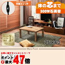 【直送】カジュアルコタツ【カルテス7560】 ナチュラル HAGIHARA 萩原【75×60】【MS-303H 300W石英管ヒーター】【宅配便送料無料】※他商...