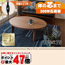 【お買い物マラソン最大47倍】【直送】カジュアルコタツ【アベルSE105楕円BR】 ブラウン HAGIHARA 萩原【105×75】【MS-303H 300W石...