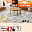 【お買い物マラソン最大47倍】【直送】カジュアルコタツ【モネ68-NA】 ナチュラル HAGIHARA 萩原【直径68】【MS-303H 300W石英管ヒーター...