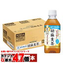 【直送】【セット】サントリー 胡麻麦茶350ml×48本【STRC2】【2ケース 24本×2個】【代引き不可】※他商品との同梱不可【宅配便送料無料】 (6057374-set1)