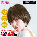 【バレないウィッグ】プリシラ 帽子ウィッグ リラックスラウンドマッシュ BO-05-TDB #耐熱ダークブラウン Mサイズ(約54~60cm)【ヘアアイロンOK 手洗いOK】【宅配便送料無料】 (6057665)