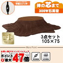 【直送】こたつ+布団掛敷 3点セット【アベルSE105BRユイUFBR】楕円形/ブラウン/ブラウン HAGIHARA 萩原【105×75】【MS-303H 30...